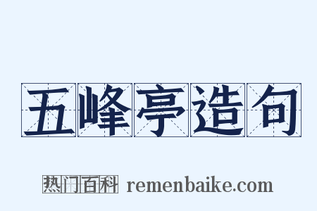 五峰亭造句是什么意思的图片